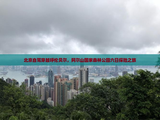 北京到内蒙阿尔山国家森林公园六日游