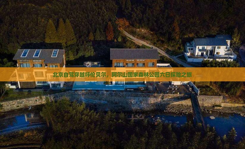 北京到内蒙阿尔山国家森林公园六日游