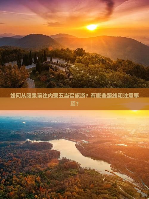 阳泉去内蒙五当召旅游