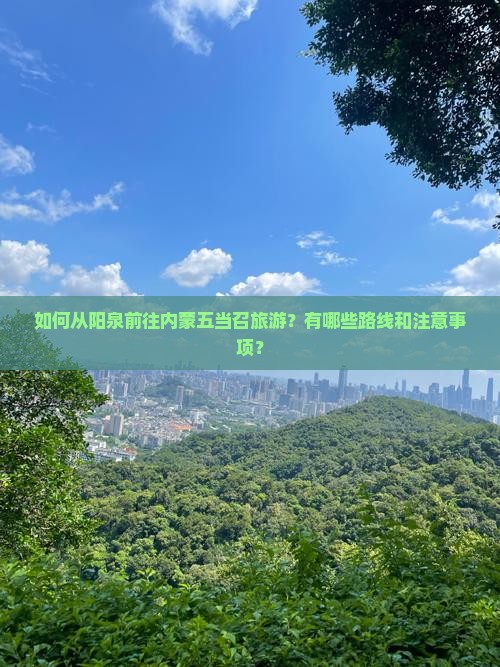 阳泉去内蒙五当召旅游