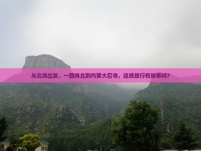 北海去内蒙大召寺旅游