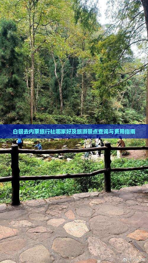 白银去内蒙旅行社