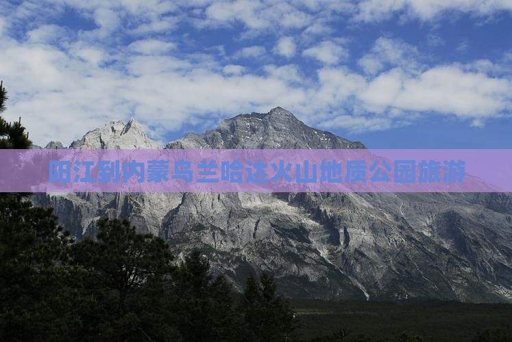 阳江去内蒙乌兰哈达火山地质公园旅行社