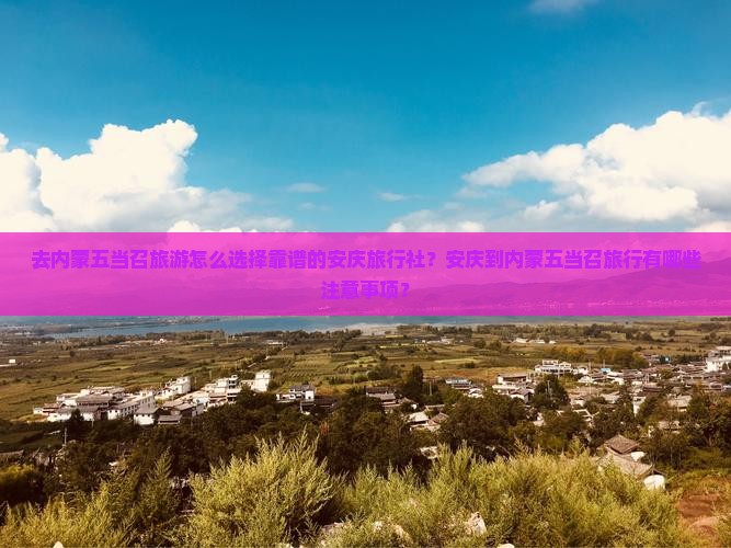 安庆去内蒙五当召旅行社