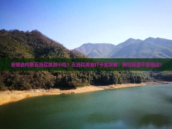 安顺去内蒙五当召旅游小吃