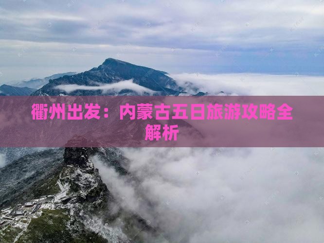 衢州去内蒙五日游
