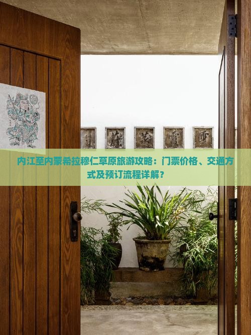 内江到内蒙希拉穆仁草原门票