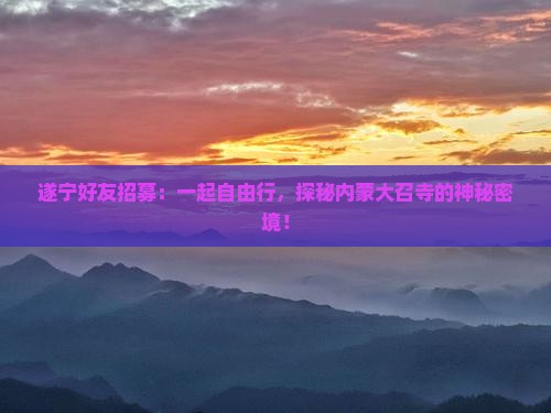遂宁去内蒙大召寺自由团