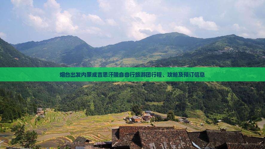烟台到内蒙成吉思汗陵自由团