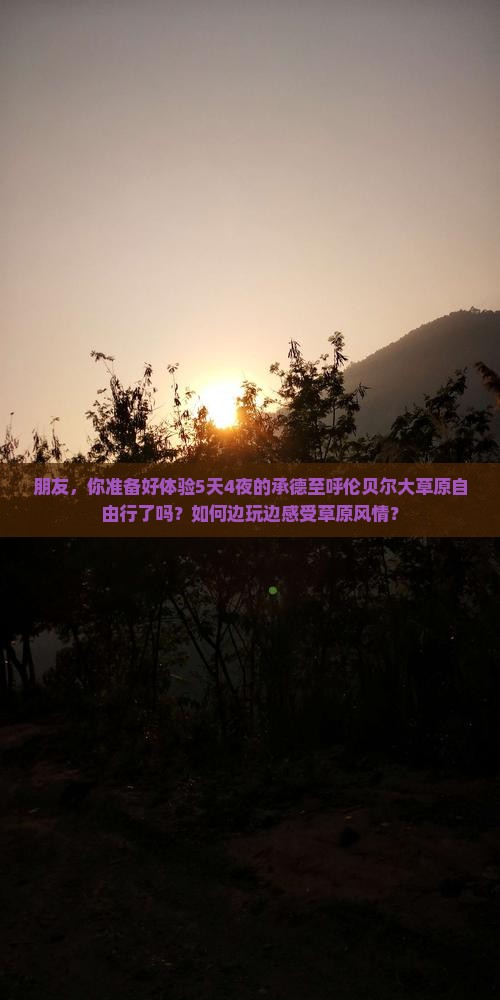 承德到内蒙呼伦贝尔大草原自由团