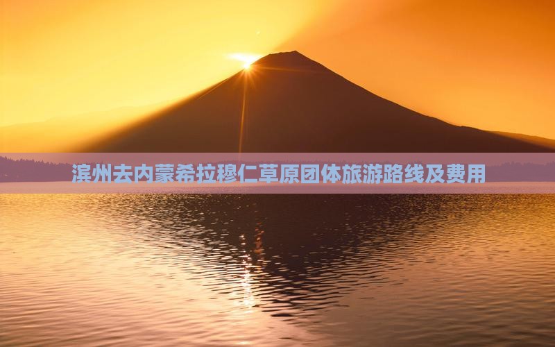 滨州去内蒙希拉穆仁草原团体旅游