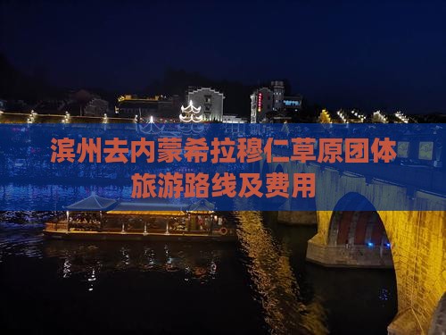 滨州去内蒙希拉穆仁草原团体旅游