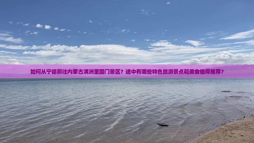 宁德到内蒙满洲里国门景区旅游小吃