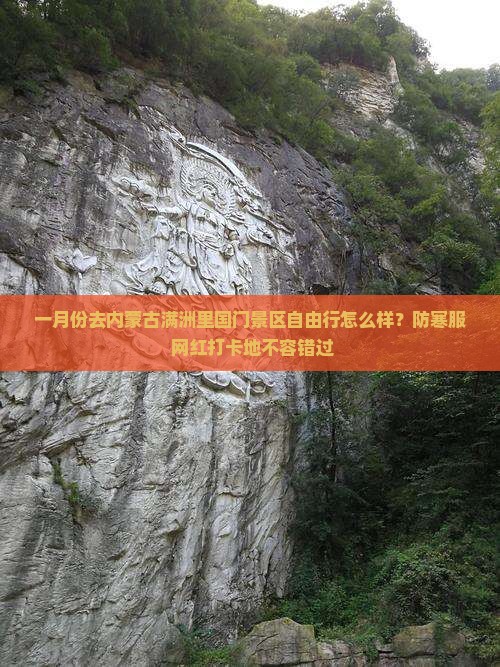一月到内蒙满洲里国门景区自由行
