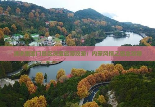 宿州去内蒙满洲里国门景区攻略