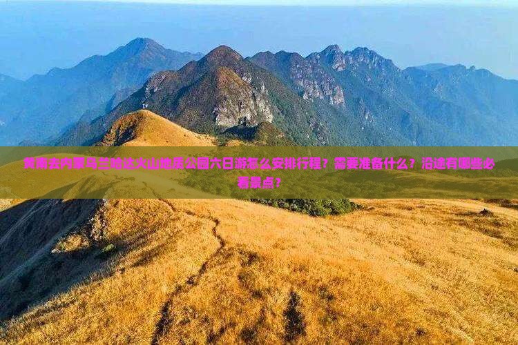 黄南去内蒙乌兰哈达火山地质公园六日游
