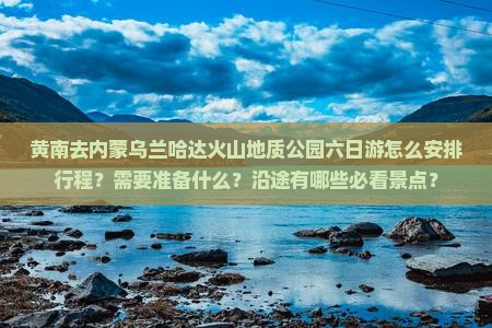 黄南去内蒙乌兰哈达火山地质公园六日游