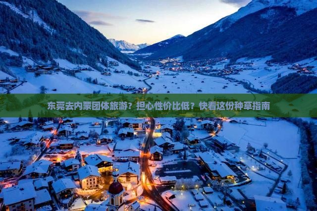 东莞去内蒙团体旅游