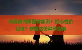 东莞去内蒙团体旅游