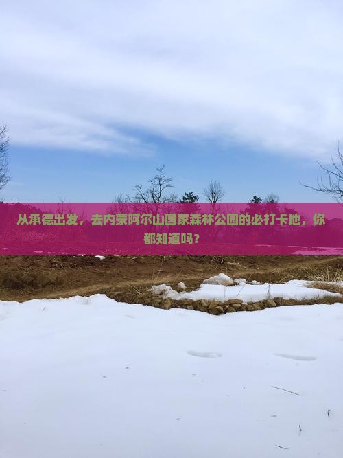 承德到内蒙阿尔山国家森林公园必去地