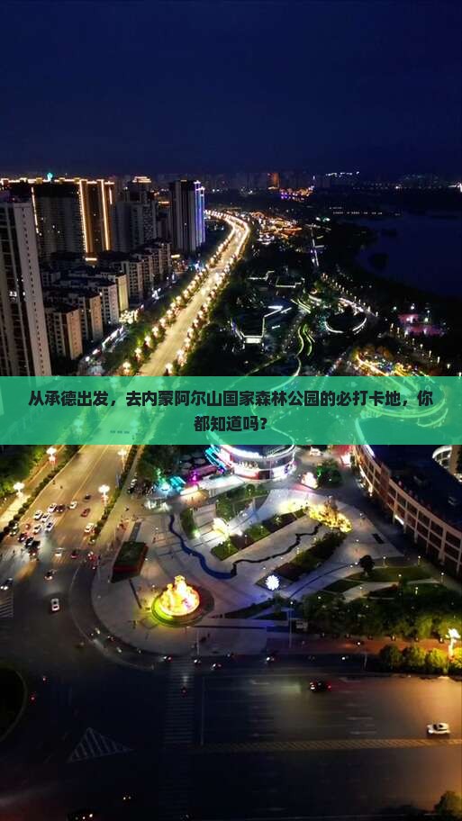 承德到内蒙阿尔山国家森林公园必去地