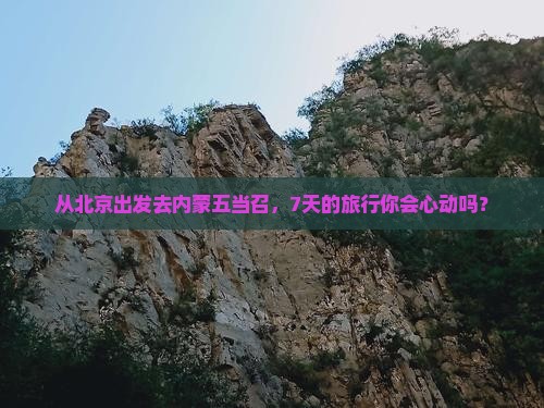 北京到内蒙五当召七日游