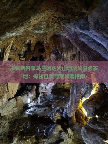 永新到内蒙乌兰哈达火山地质公园必去地