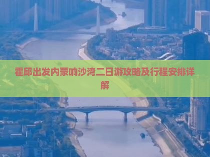 霍邱到内蒙响沙湾二日游