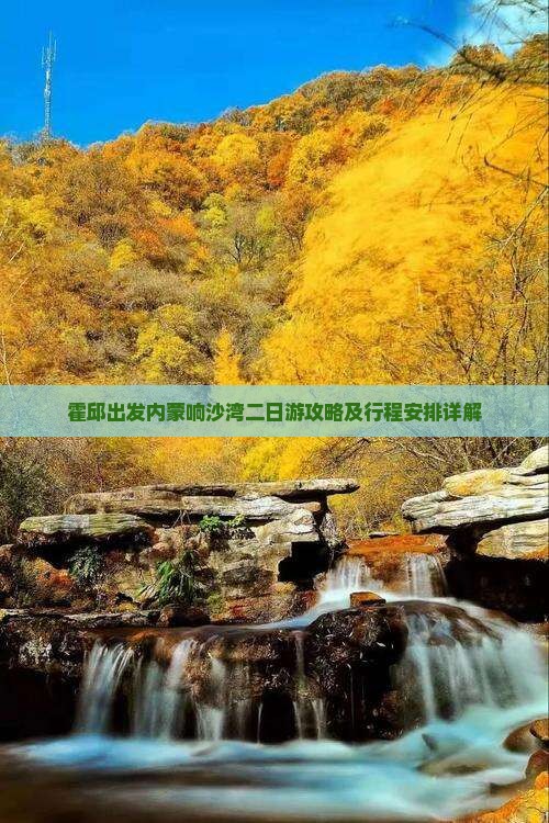 霍邱到内蒙响沙湾二日游