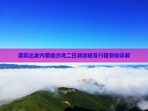 霍邱到内蒙响沙湾二日游