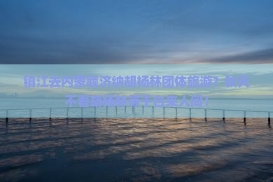 镇江去内蒙额济纳胡杨林团体旅游