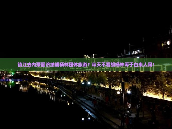 镇江去内蒙额济纳胡杨林团体旅游