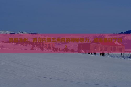 池州去内蒙五当召攻略
