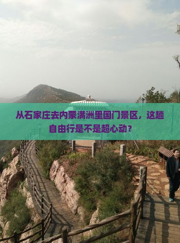 石家庄到内蒙满洲里国门景区自由行