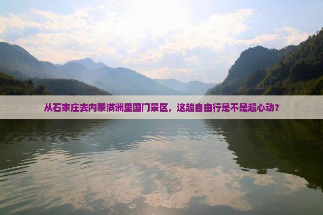 石家庄到内蒙满洲里国门景区自由行