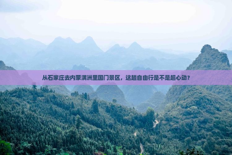 石家庄到内蒙满洲里国门景区自由行