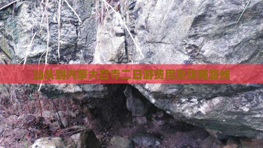 汕头到内蒙大召寺二日游