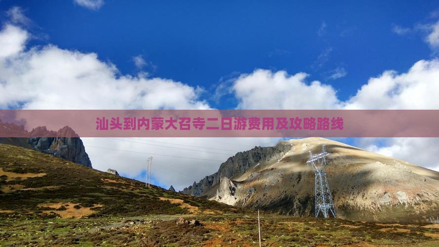 汕头到内蒙大召寺二日游