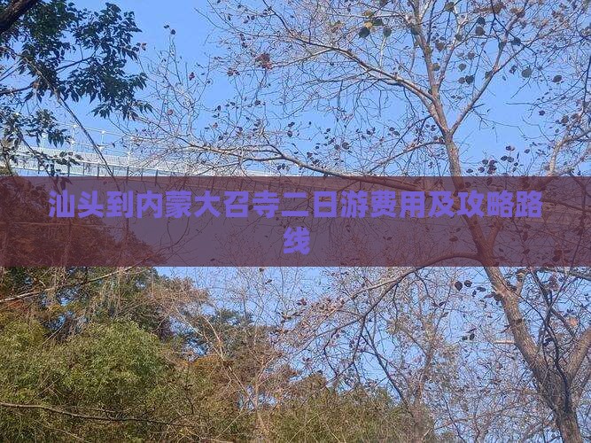汕头到内蒙大召寺二日游