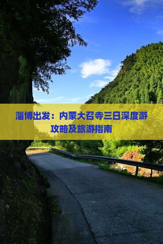 淄博到内蒙大召寺三日游
