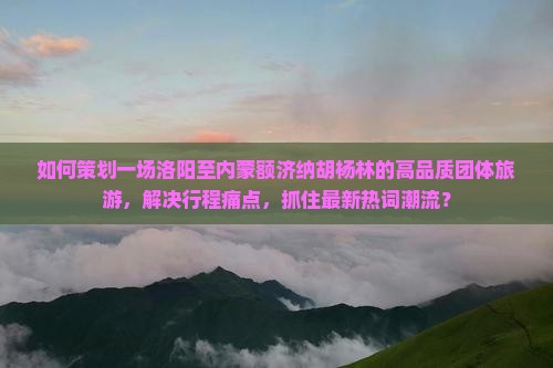 洛阳到内蒙额济纳胡杨林团体旅游 洛阳到内蒙额济纳胡杨林团体旅游