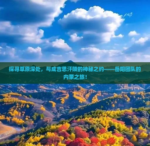 岳阳去内蒙成吉思汗陵团体旅游