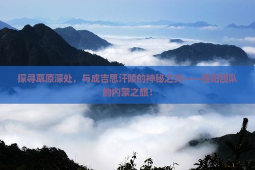 岳阳去内蒙成吉思汗陵团体旅游