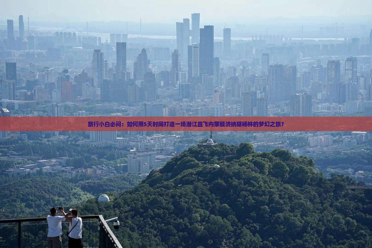 潜江到内蒙额济纳胡杨林自由行