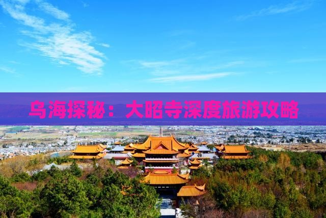 乌海到内蒙大召寺旅游