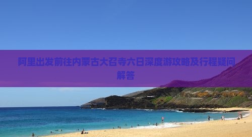 阿里到内蒙大召寺六日游