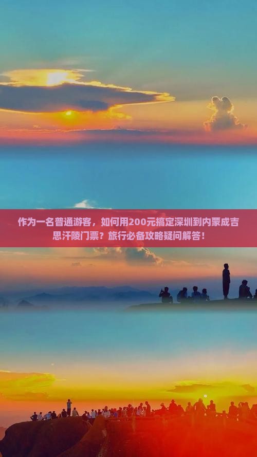 深圳到内蒙成吉思汗陵门票