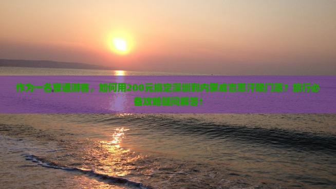 深圳到内蒙成吉思汗陵门票