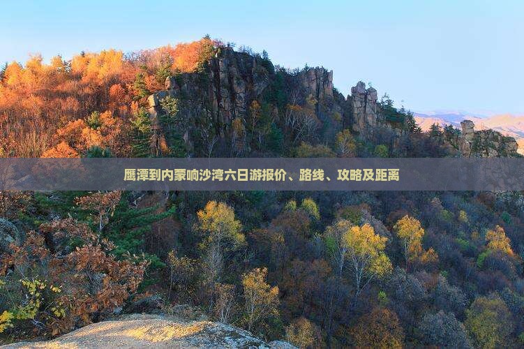 鹰潭到内蒙响沙湾六日游