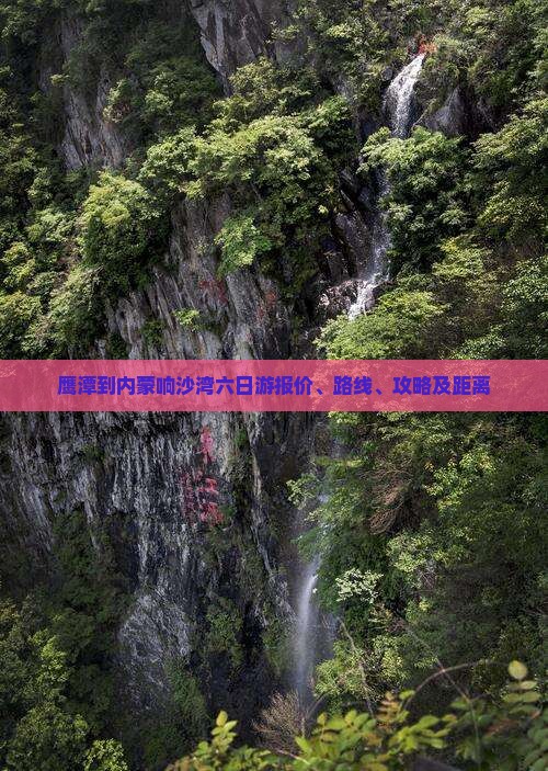 鹰潭到内蒙响沙湾六日游